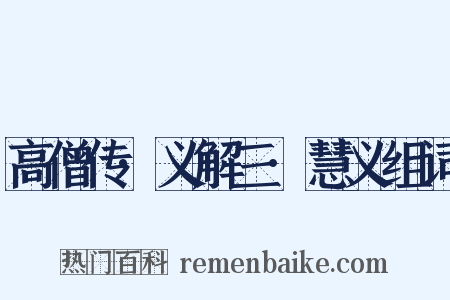 高僧传·义解三·慧义组词是什么意思的图片